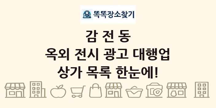 감전동 옥외 전시 광고 대행업 상가 목록 및 정보