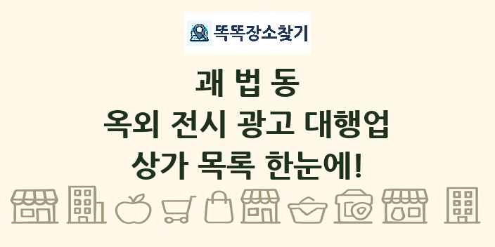 괘법동 옥외 전시 광고 대행업 상가 목록 및 정보