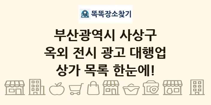 부산광역시 사상구 옥외 전시 광고 대행업 상가 목록 및 정보