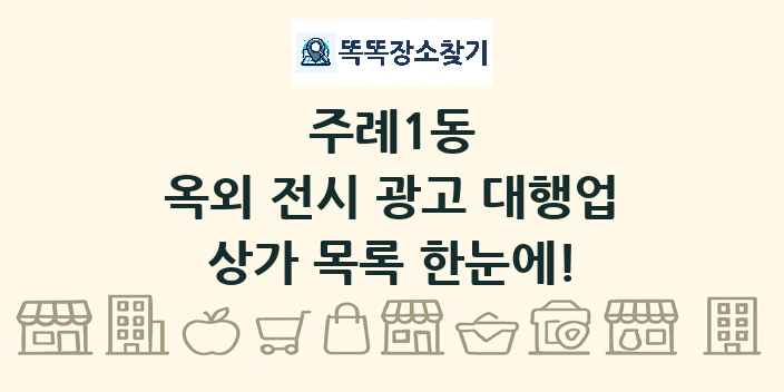 주례1동 옥외 전시 광고 대행업 상가 목록 및 정보
