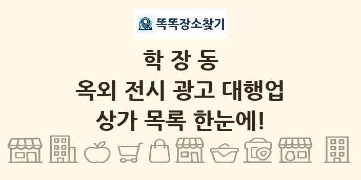 학장동 옥외 전시 광고 대행업 상가 목록 및 정보
