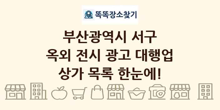 부산광역시 서구 옥외 전시 광고 대행업 상가 목록 및 정보