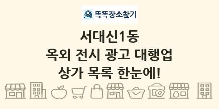 서대신1동 옥외 전시 광고 대행업 상가 목록 및 정보