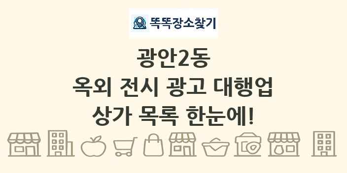 광안2동 옥외 전시 광고 대행업 상가 목록 및 정보