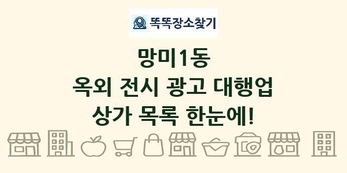망미1동 옥외 전시 광고 대행업 상가 목록 및 정보