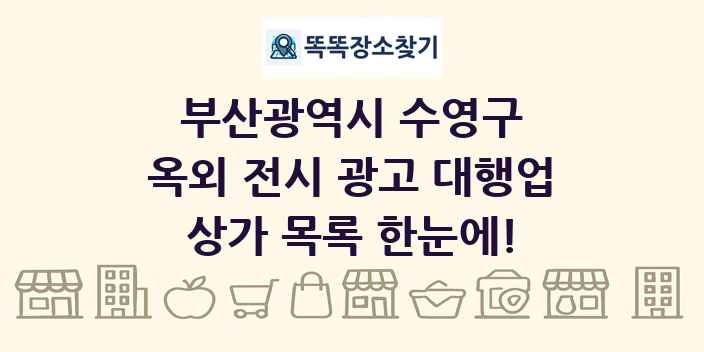 부산광역시 수영구 옥외 전시 광고 대행업 상가 목록 및 정보