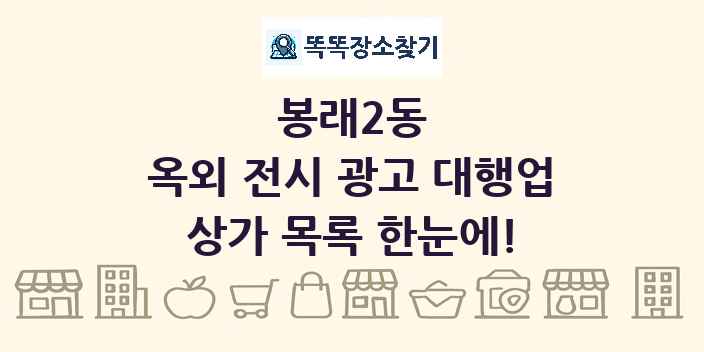 봉래2동 옥외 전시 광고 대행업 상가 목록 및 정보