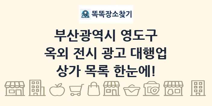 부산광역시 영도구 옥외 전시 광고 대행업 상가 목록 및 정보