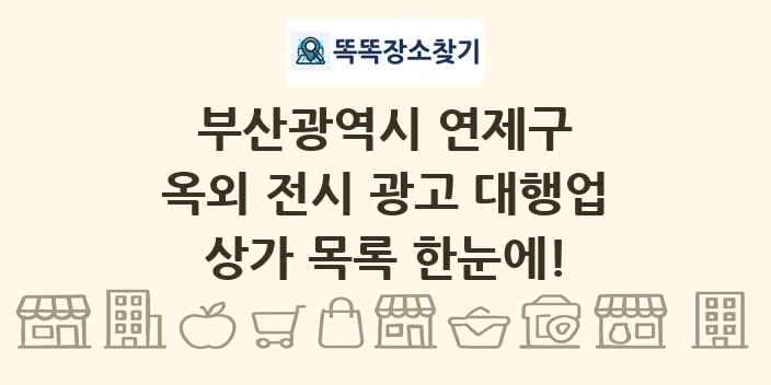 부산광역시 연제구 옥외 전시 광고 대행업 상가 목록 및 정보