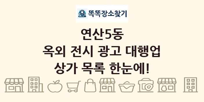 연산5동 옥외 전시 광고 대행업 상가 목록 및 정보