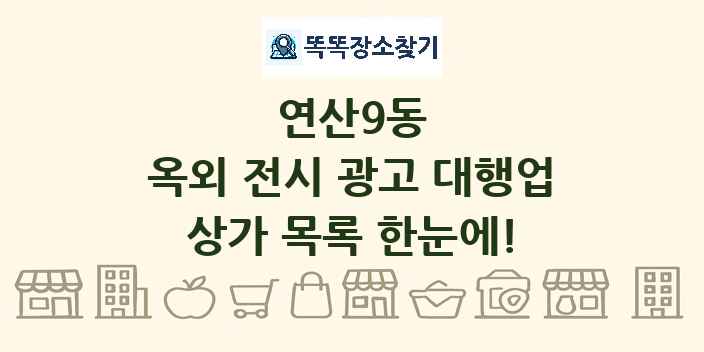 연산9동 옥외 전시 광고 대행업 상가 목록 및 정보