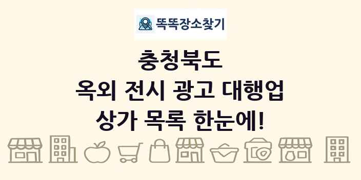 충청북도 옥외 전시 광고 대행업 상가 목록 및 정보