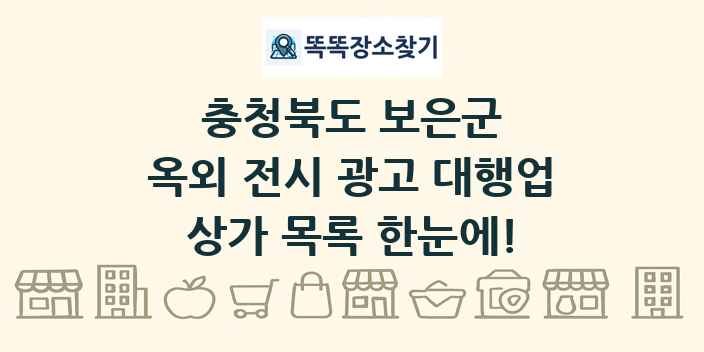 충청북도 보은군 옥외 전시 광고 대행업 상가 목록 및 정보