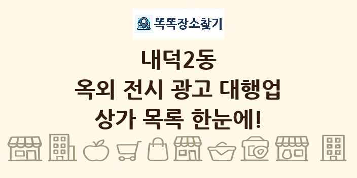 내덕2동 옥외 전시 광고 대행업 상가 목록 및 정보