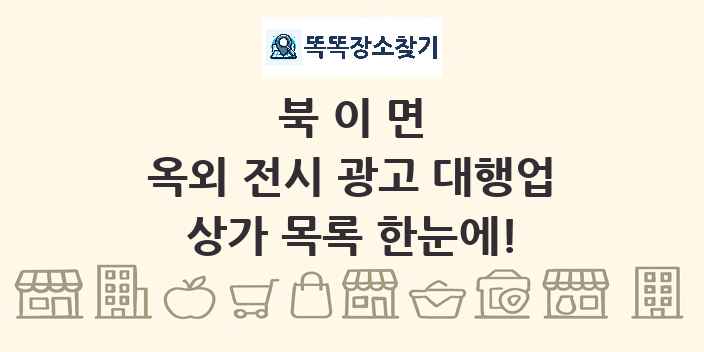 북이면 옥외 전시 광고 대행업 상가 목록 및 정보