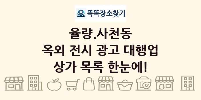 율량.사천동 옥외 전시 광고 대행업 상가 목록 및 정보
