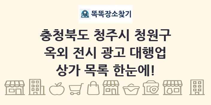 충청북도 청주시 청원구 옥외 전시 광고 대행업 상가 목록 및 정보