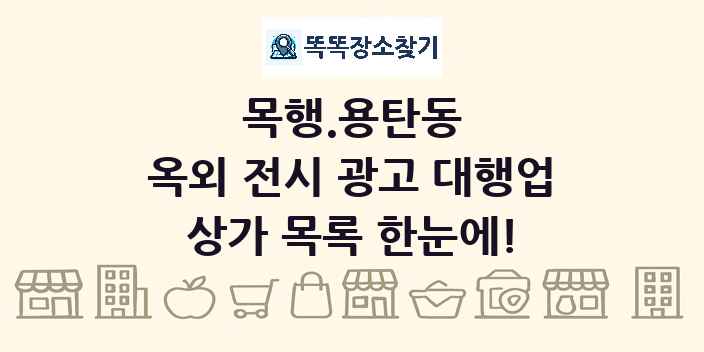 목행.용탄동 옥외 전시 광고 대행업 상가 목록 및 정보