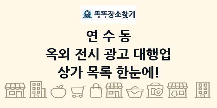 연수동 옥외 전시 광고 대행업 상가 목록 및 정보