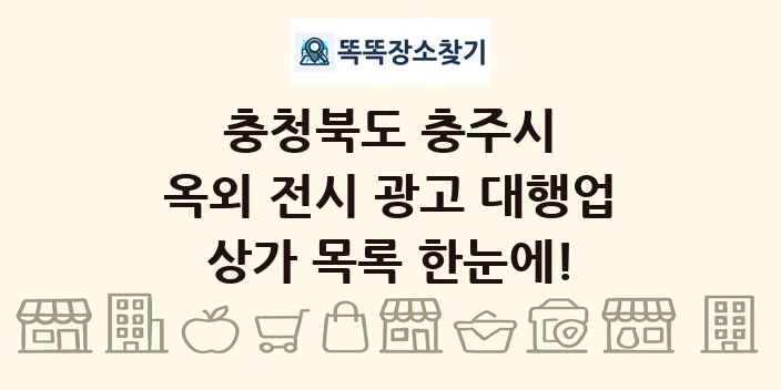 충청북도 충주시 옥외 전시 광고 대행업 상가 목록 및 정보