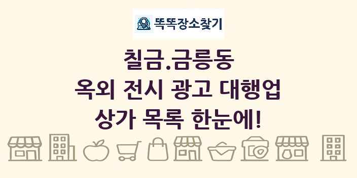 칠금.금릉동 옥외 전시 광고 대행업 상가 목록 및 정보