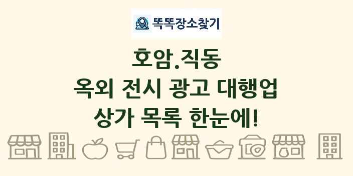 호암.직동 옥외 전시 광고 대행업 상가 목록 및 정보