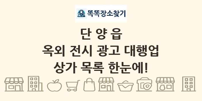 단양읍 옥외 전시 광고 대행업 상가 목록 및 정보