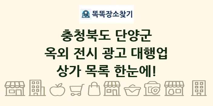충청북도 단양군 옥외 전시 광고 대행업 상가 목록 및 정보