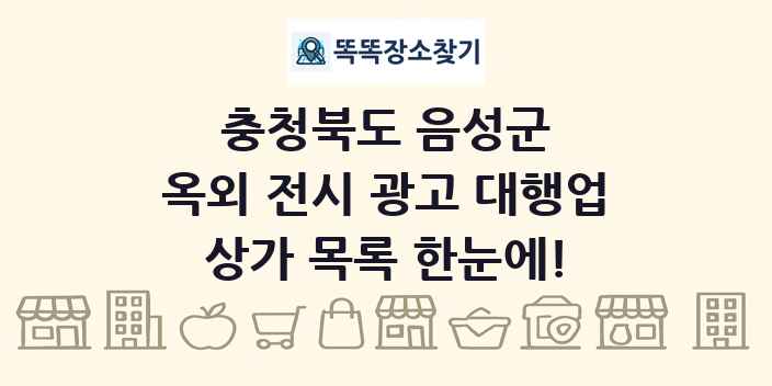 충청북도 음성군 옥외 전시 광고 대행업 상가 목록 및 정보