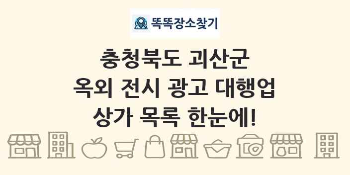충청북도 괴산군 옥외 전시 광고 대행업 상가 목록 및 정보