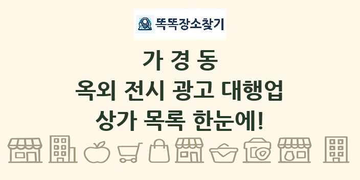 가경동 옥외 전시 광고 대행업 상가 목록 및 정보