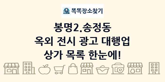 봉명2.송정동 옥외 전시 광고 대행업 상가 목록 및 정보