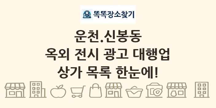 운천.신봉동 옥외 전시 광고 대행업 상가 목록 및 정보