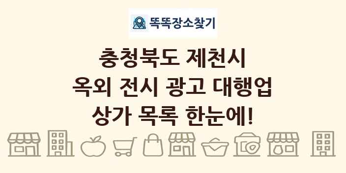 충청북도 제천시 옥외 전시 광고 대행업 상가 목록 및 정보