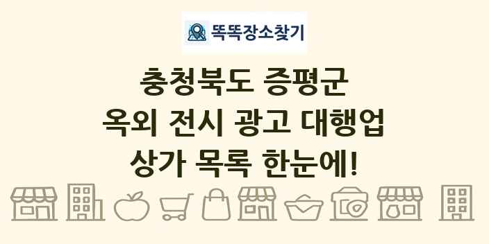 충청북도 증평군 옥외 전시 광고 대행업 상가 목록 및 정보