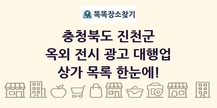 충청북도 진천군 옥외 전시 광고 대행업 상가 목록 및 정보