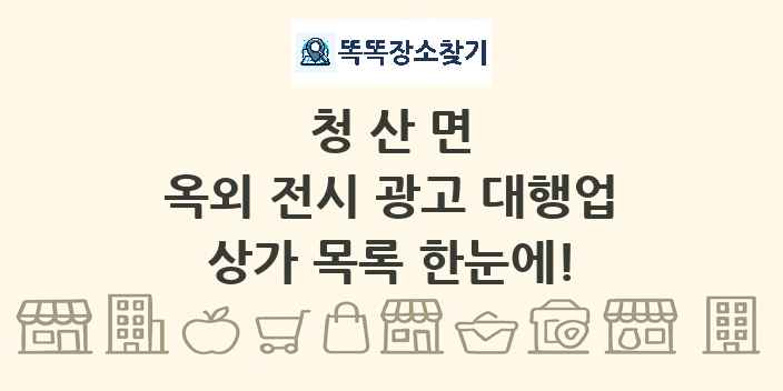 청산면 옥외 전시 광고 대행업 상가 목록 및 정보
