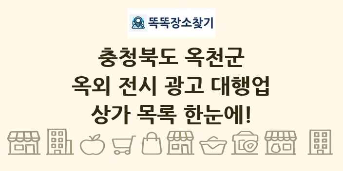 충청북도 옥천군 옥외 전시 광고 대행업 상가 목록 및 정보