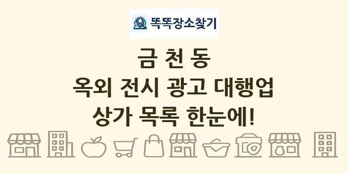 금천동 옥외 전시 광고 대행업 상가 목록 및 정보