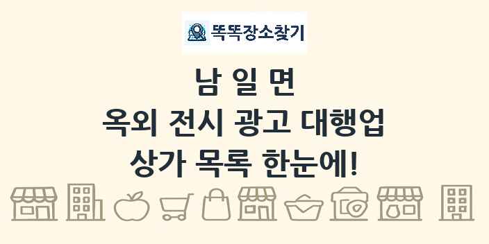 남일면 옥외 전시 광고 대행업 상가 목록 및 정보