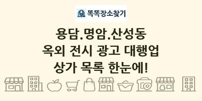 용담.명암.산성동 옥외 전시 광고 대행업 상가 목록 및 정보