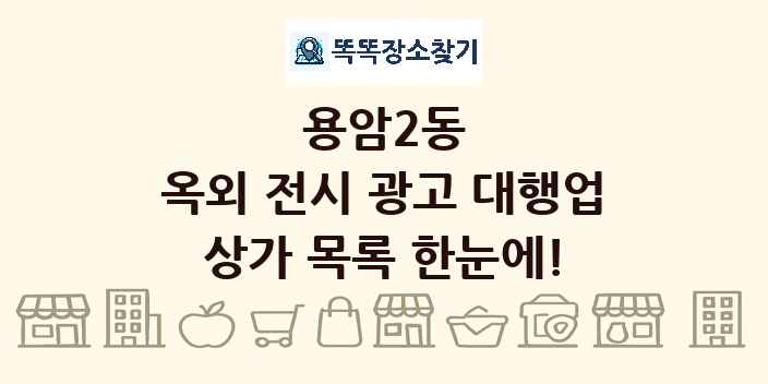 용암2동 옥외 전시 광고 대행업 상가 목록 및 정보