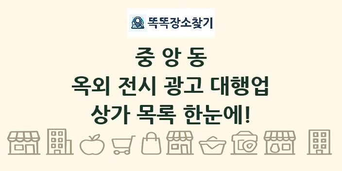 중앙동 옥외 전시 광고 대행업 상가 목록 및 정보
