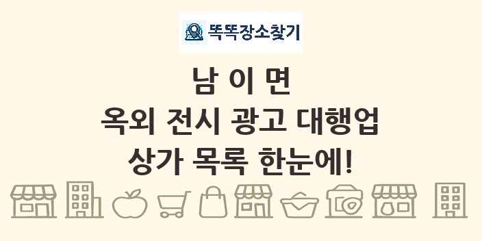 남이면 옥외 전시 광고 대행업 상가 목록 및 정보