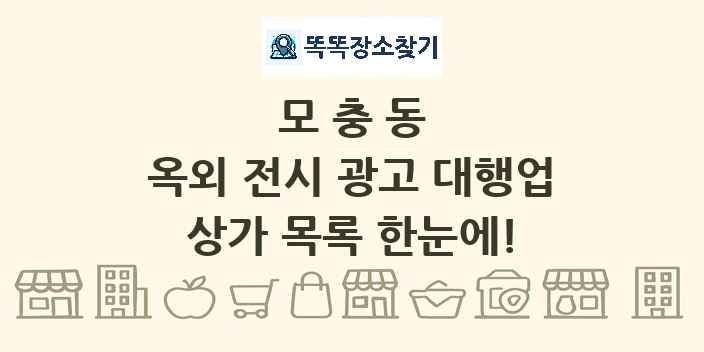 모충동 옥외 전시 광고 대행업 상가 목록 및 정보