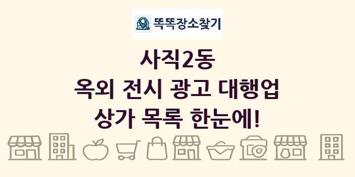 사직2동 옥외 전시 광고 대행업 상가 목록 및 정보