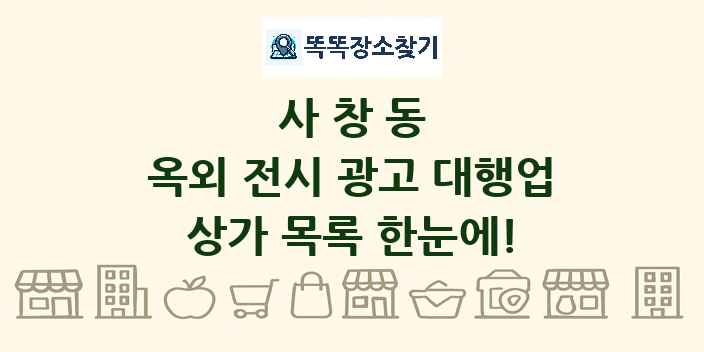 사창동 옥외 전시 광고 대행업 상가 목록 및 정보
