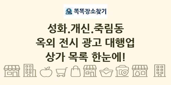 성화.개신.죽림동 옥외 전시 광고 대행업 상가 목록 및 정보