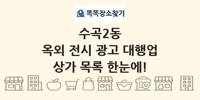 수곡2동 옥외 전시 광고 대행업 상가 목록 및 정보