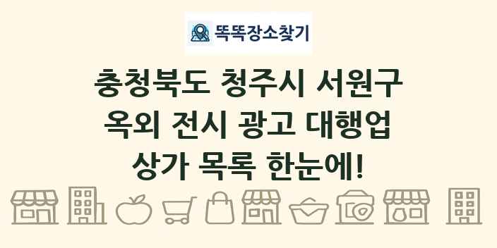 충청북도 청주시 서원구 옥외 전시 광고 대행업 상가 목록 및 정보